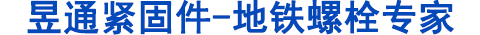 地鐵螺栓，管片螺栓